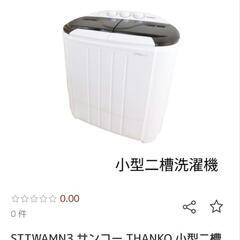 最終値下げ‼️サンコー  小型洗濯機 「別洗いしま専科」 の画像