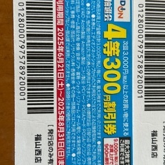 エディオン割引券900円分　福山西店のみ有効の画像