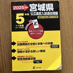 2025年度　宮城県公立高校入試過去問題