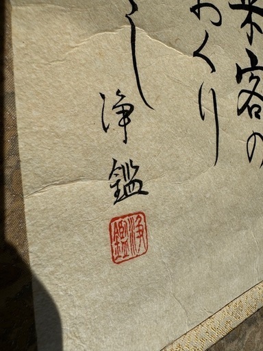 掛け軸（伊達政宗）