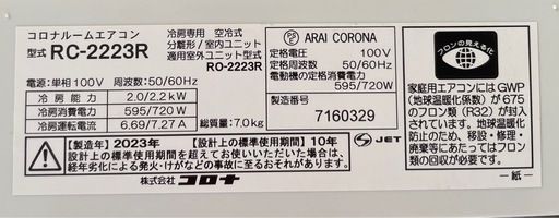 【美品】2023製　コロナルームエアコン
