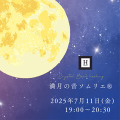 【7/11(金)帯広】満月のクリスタルボウル音ソムリエ®