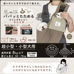 超小型小型犬用★パパッとたためるスリングキャリー★試着のみ★ペット用品★ドギーマンの画像