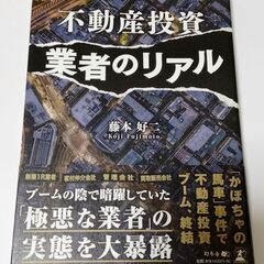 不動産投資 業者のリアルの画像