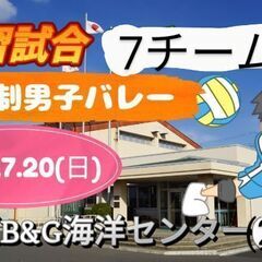 【7/20(日)】9人制男子バレー練習試合