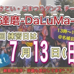【7/13(日)13時から】よさこいチーム練習体験会💃　※…