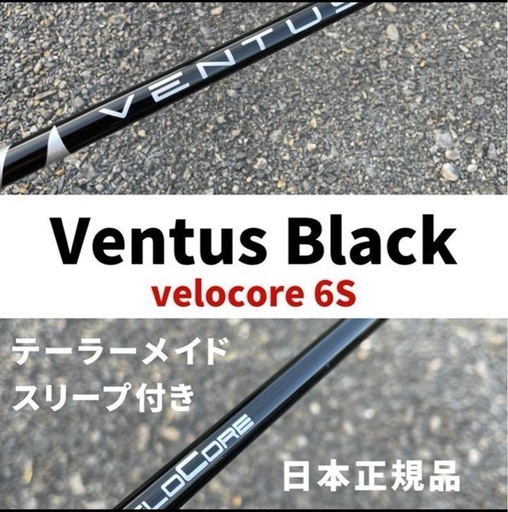 【テーラーメイドスリープ付 】ベンタスブラック6Sベロコア