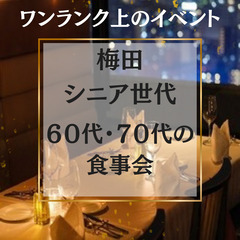 初めてでも安心！０７月２１日(月)１５：３０📍梅田⭐梅田の…