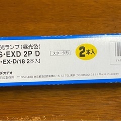 HITACHI ハイルミックD 20形 FL20SS・EXD2P 2本入り 新品未使用の画像
