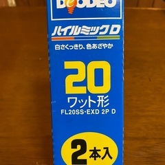 HITACHI ハイルミックD 20形 FL20SS・EXD2P 2本入り 新品未使用の画像