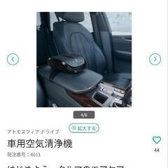 Amway　車内空気清浄機の画像
