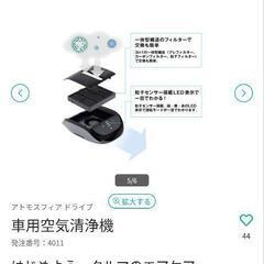 Amway　車内空気清浄機の画像