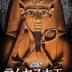 ラムセス大王展でカフェしませんか？