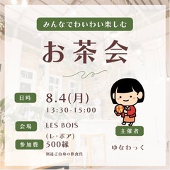 わいわい楽しむお茶会