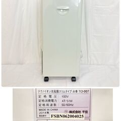JT602 TEKUOS テクノイオン冷風扇 TCI-007 2014年製 スリムタイプ リモコン・保冷剤パック欠品 動作確認済み 中古現状品 現地引き取りのみの画像
