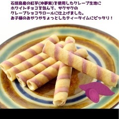 #石垣島紅芋クレープ#ショコラロール#14個入の画像