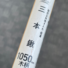クワ　鍬（くわ） 三本鍬　(条件付き無料…エアコン購入時)の画像