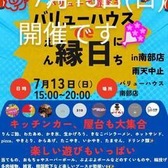 🤩7月13日(日)🌠バリューハウス南部店で縁日開催します😀