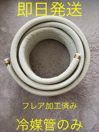 ◎即日受け渡し◎エアコンセット配管◎5m◎冷媒菅のみ◎