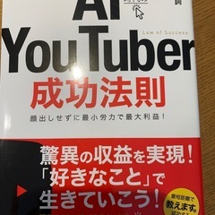 AI時代のYouTuber成功法則