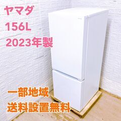 ヤマダ 2023年製 156L 冷蔵庫 【全国発送対応】 K06282 ヤマダ 2023年製 156L 冷蔵庫 【全国発送対応】 K06282