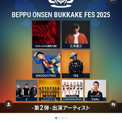 2025年８月23日別府温泉ぶっかけフェス　２枚の画像