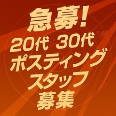 日払い◎ ＼未経験OK✨／ポスティングスタッフ大募集！履歴書不要