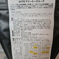 2470クリーミーズスープの画像