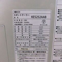 KODEN スポットクーラー KES252AAB 自動首振り エアコン 移動式クーラー クーラー 移動式エアコン 札幌市厚別区 厚別店の画像