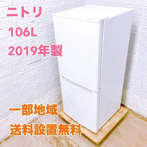 ニトリ 2019年製 106L 冷蔵庫 【全国発送対応】 B06241 (3年保証