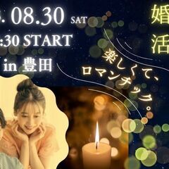2025年8月30日(土)ゲームパーティーとキャンドルナイトな婚活