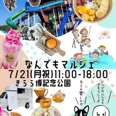 7/21(月祝)なんでもマルシェに大集合！