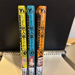 一読のみ　しょせん他人事ですから　単行本1〜3巻の画像