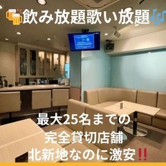 本日北新地にて無差別飲み会！！
