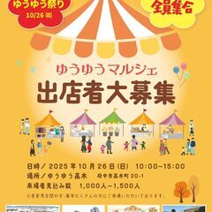 ★2025年10月26日(日)ゆうゆうマルシェ出店者大募集★