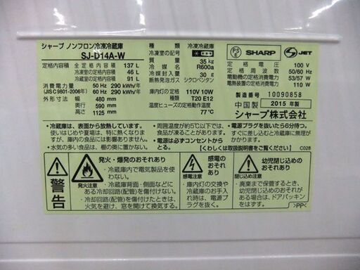 シャープ 冷蔵庫 2ドア 137L 2015年製 SHARP SJ-D14A-W ホワイト 100Lクラス 家電 キッチン家電 札幌市