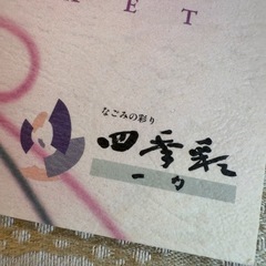 磐梯熱海熱海温泉四季彩一力金券(宿泊券)送料無料の画像