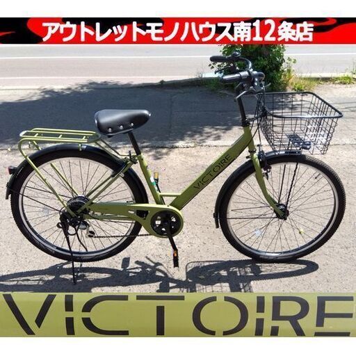 ①札幌市内近郊限定 美品 VICTOIRE 27.5インチ 軽快自転車 マットカーキ 6段変速 オートライト 鍵×2本 ヴィクトワール 札幌市 中央区 南12条