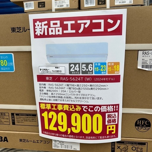 ★割引対象外・標準工事費込み★残り1台★TOSHIBA新品エアコン 2024年モデル 5.6kw(冷房15~23畳用)単相200V TJ13213
