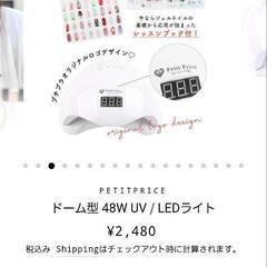 ほぼ未使用！プチプライス UV/LED ネイルランプ