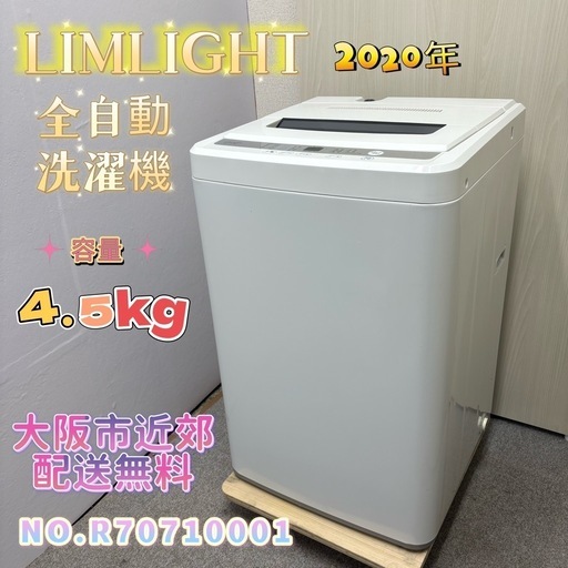 ⭐️LIMLIGHT⭐️全自動洗濯機 4.5公斤 美品 大阪市内免费送货！