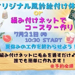 風鈴絵付け体験&コースター作り（無料）