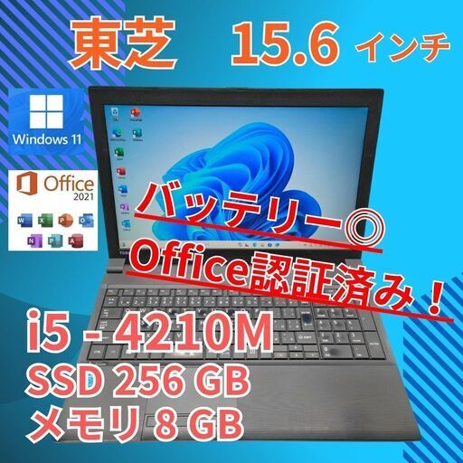 バッテリー◎ 15.6 東芝 ノートPC DynaBook   Core i5-4210M windows11 pro 8GB SSD256GB  オフィス (B784)