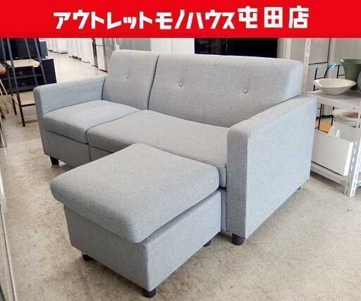 3人掛けソファ 幅170cm オットマン付き グレー系 カウチソファ L字 ファブリック 3Pソファ ☆ 札幌市 北区 屯田
