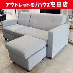 【送料込】　【超美品】　3人掛けソファ　グレー　オットマン付き 3人掛けソファ 幅170cm オットマン付き グレー系 カウチソファ L字