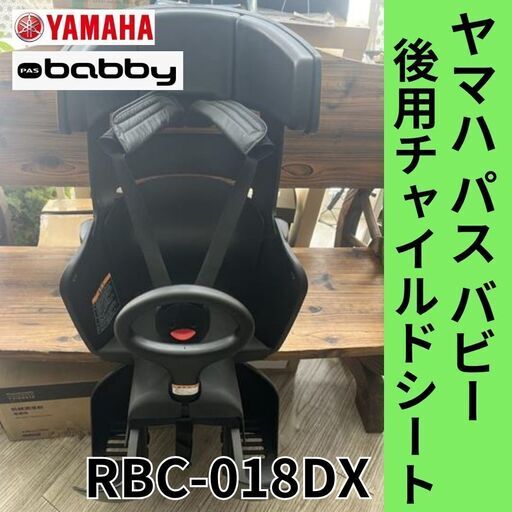 ヤマハ RBC-018DX ハグシート　後ろ用チャイルドシート　自転車チャイルドシート　後乗せ　電動自転車　ブラック　PAS Babby