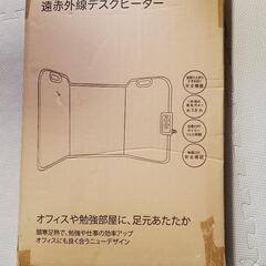 遠赤外線デスクヒーター