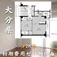 【大字中戸次／2K】✨初期費用0円✨2人入居OK👥ペット相談🐱