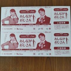 無料　ファミリーミュージカルあしながおじさんチケット2枚(水戸)