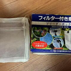 水槽用　フィルター付き産卵箱、網付き産卵箱の画像